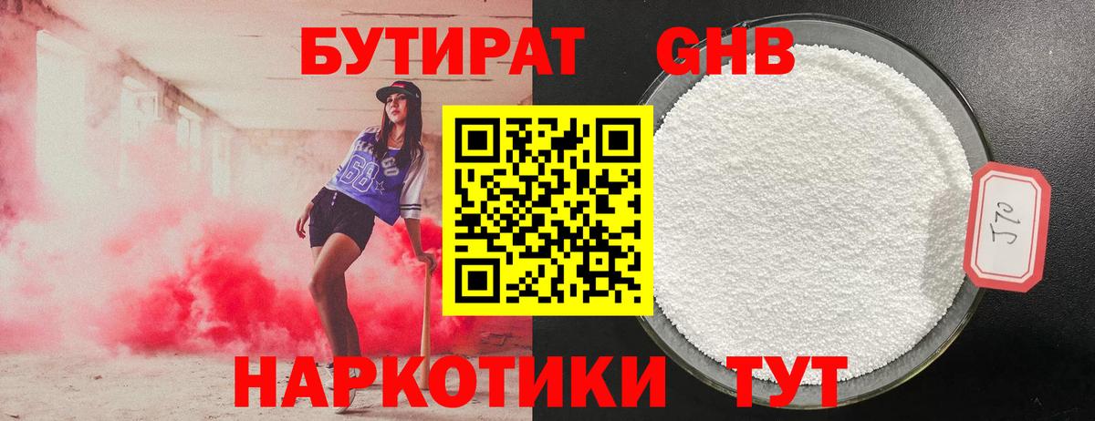 БУТИРАТ оксибутират Белебей