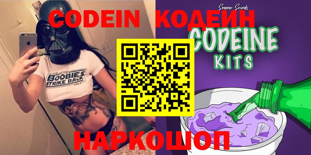 Кодеин Purple Drank Белебей